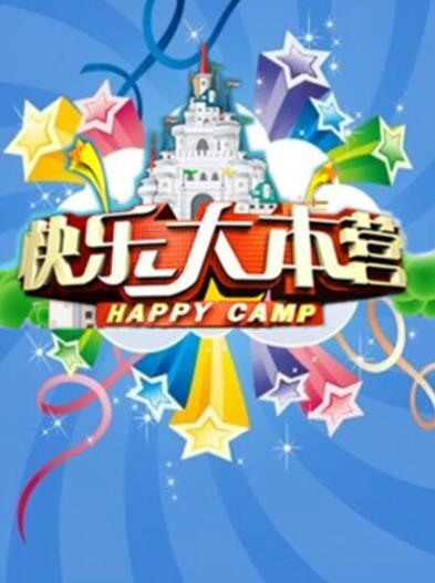 快乐大本营(2018)