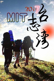 MIT台湾志海报剧照