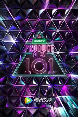 创造101海报剧照