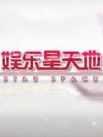 娱乐星天地[2021]