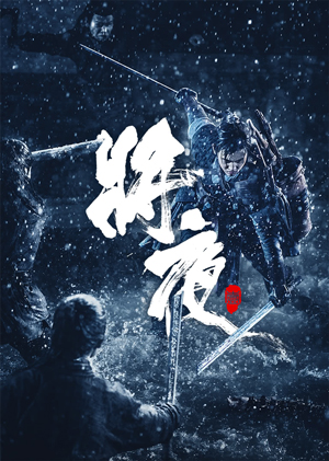 将夜第1季