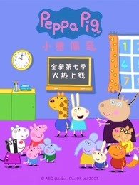 小猪佩奇第7季