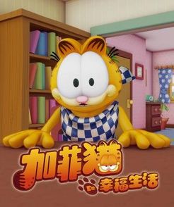 加菲猫的幸福生活第1季海报剧照