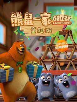 熊鼠一家童趣版
