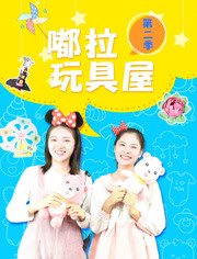 嘟拉玩具屋第2季