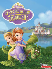 小公主苏菲亚第3季