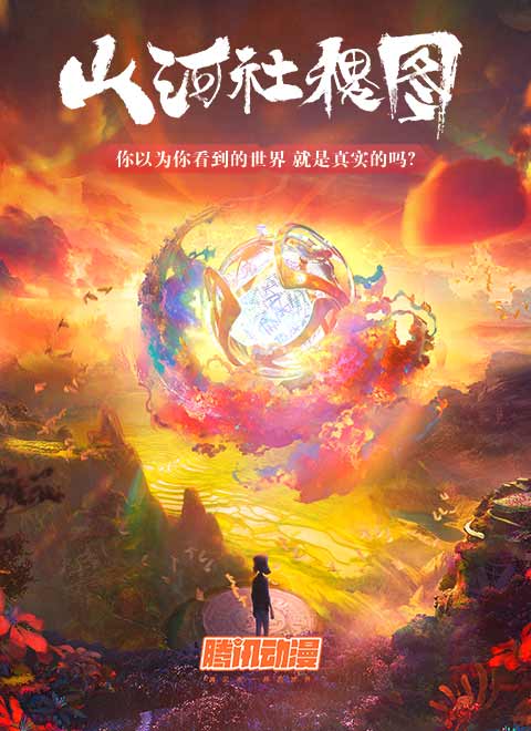 山河社稷图