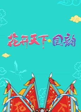 四川卫视跨年演唱会[2020]海报剧照