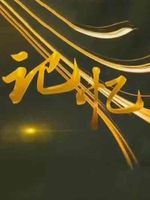 记忆[2020]