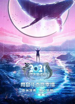 江苏卫视跨年演唱会[2020]海报剧照