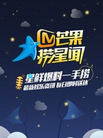 芒果捞星闻[2020]