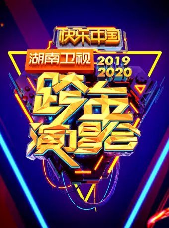 湖南卫视跨年演唱会[2020]海报剧照
