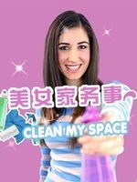 美女家务事[2020]