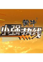 小强热线[2020]