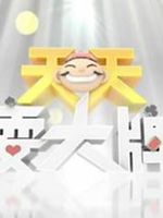 天天耍大牌[2020]