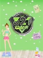 321动起来[2020]