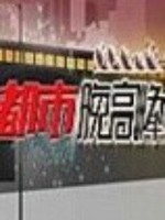 都市晚高峰[2020]