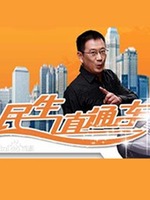 民生直通车[2020]