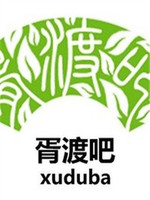 胥渡吧[2020]