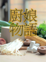 厨娘物语[2020]