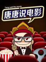 唐唐说电影[2020]