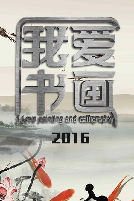 我爱书画[2020]