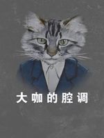 大咖的腔调[2020]