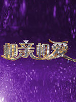 相亲相爱[2020]
