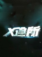X诊所[2020]