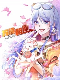 万渣朝凰第1季