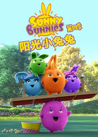 阳光小兔兔第4季