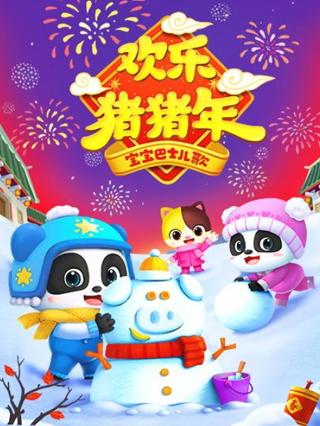宝宝巴士儿歌之欢乐猪猪年