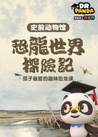 史前动物馆之恐龙世界探险记