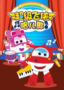超级飞侠唱儿歌