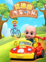 艾迪的汽车小队第1季