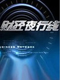 财经夜行线[2020]