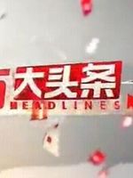 东方大头条[2020]