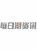 每日潮资讯[2020]