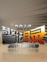 警法目录[2020]