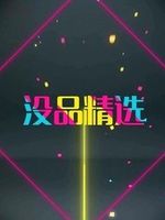 没品精选[2020]