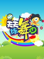 天天练舞功[2020]