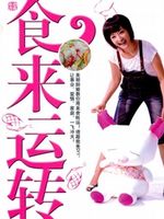 食来运转[2020]海报剧照