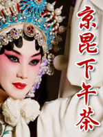 京昆下午茶[2020]