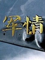 军情奇报[2020]