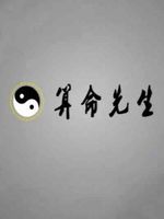 算命先生[2020]
