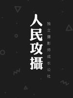 人民攻摄[2020]