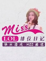 miss排位日记[2020]