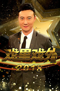 戏里戏外[2020]