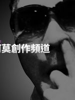 谷阿莫說故事[2020]