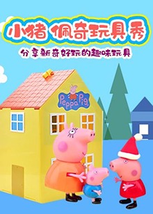 小猪佩奇玩具秀第3季